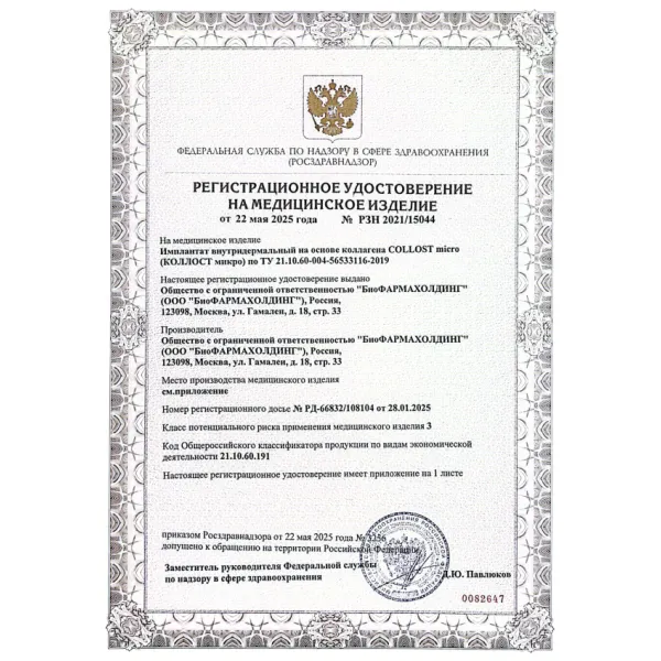 Имплантат внутридермальный на основе коллагена COLLOST micro, 450 мг