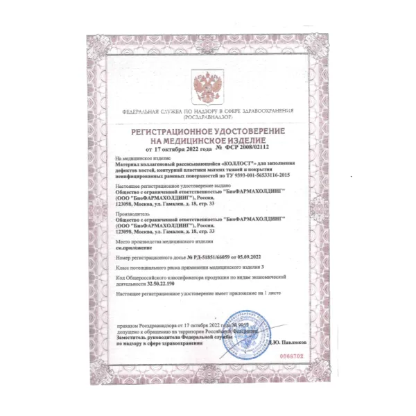 Материал коллагеновый рассасывающийся "КОЛЛОСТ"-гель 15%, 1,5см3